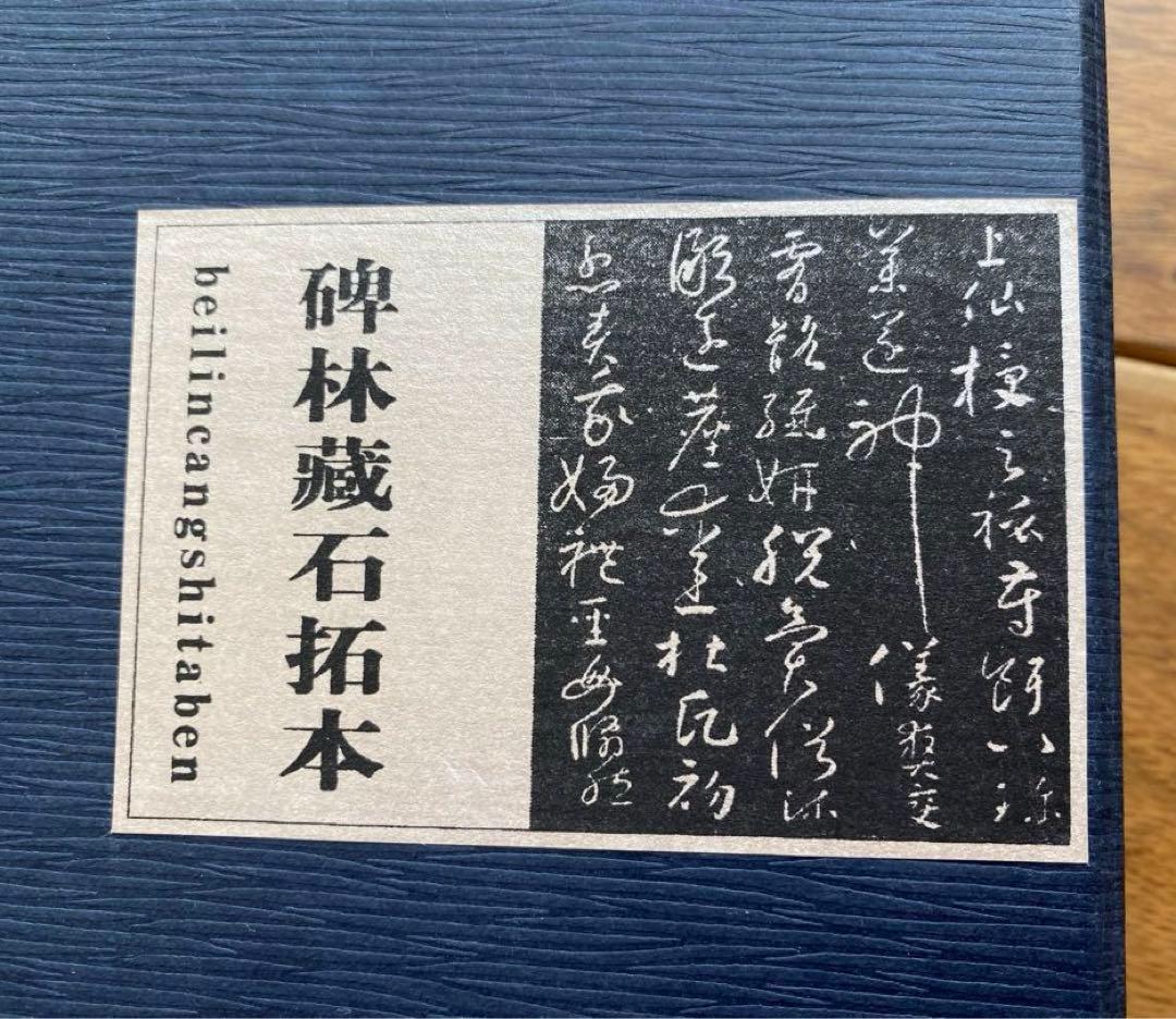 王義之　拓本　『重刻怀仁集　王羲之圣教序』「碑林藏石拓本」　函入り