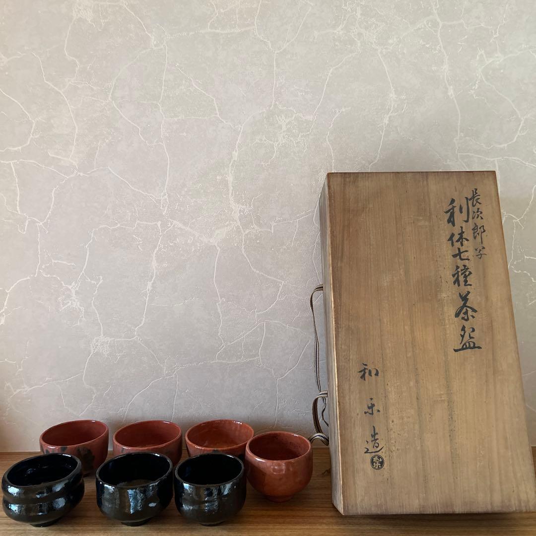 長次郎写　利休七種茶碗　和楽造　茶道具