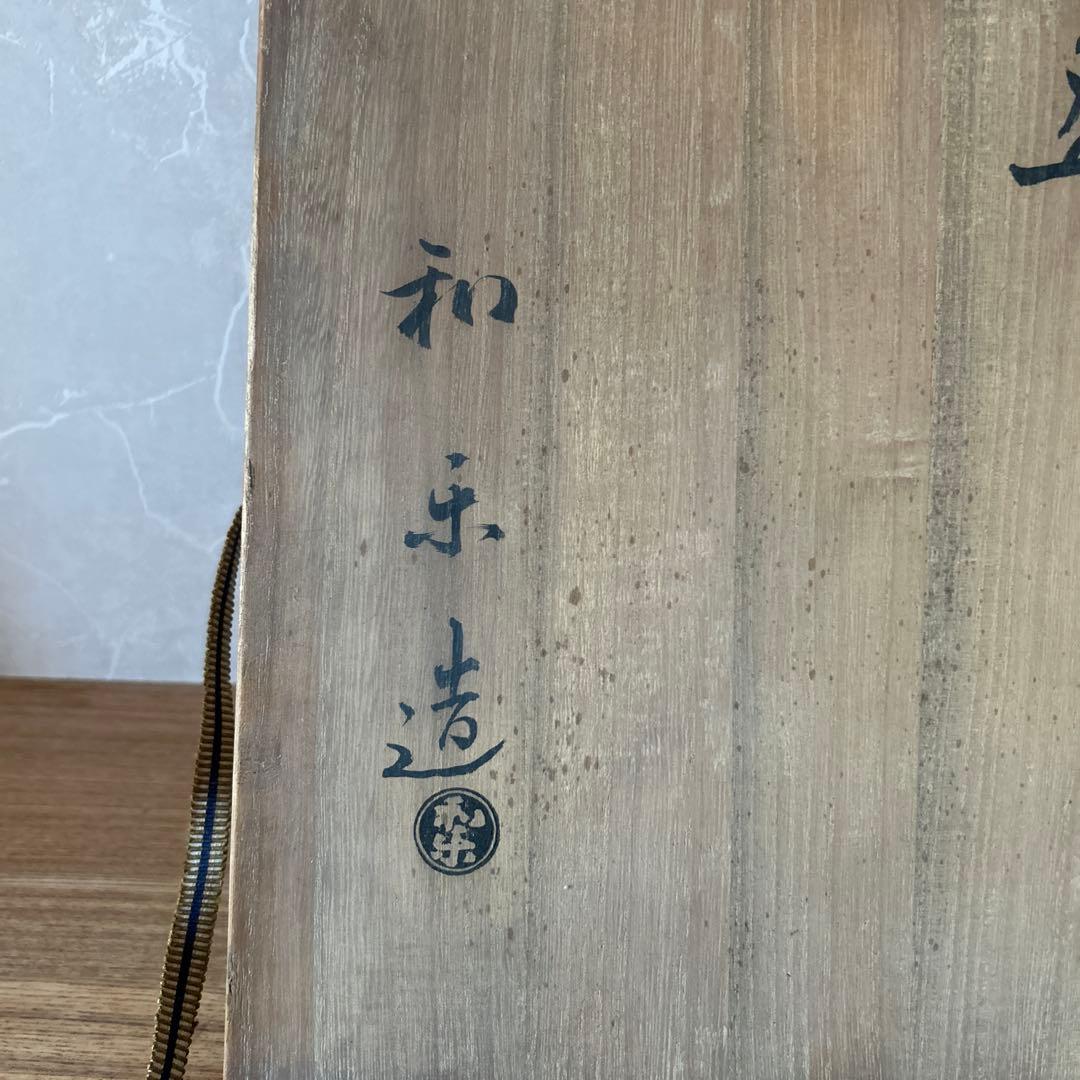 長次郎写　利休七種茶碗　和楽造　茶道具