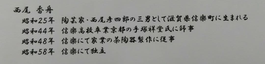茶道具 茶碗 数茶碗 信楽焼 刷毛目 5客 西尾香舟 新品 A