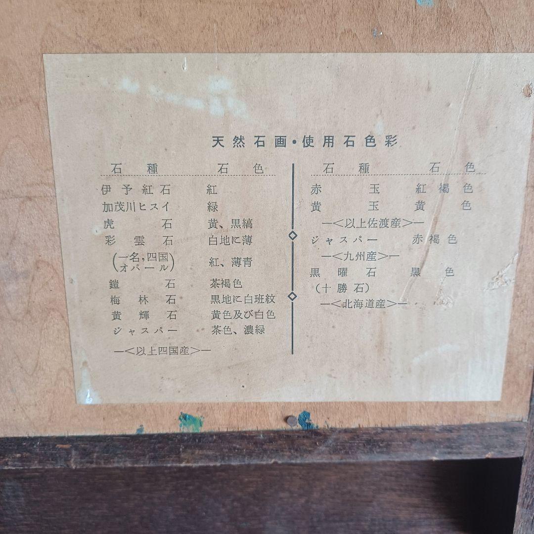 【珍品】国産天然石使用石天然石アート 石画 国産天然石使用石