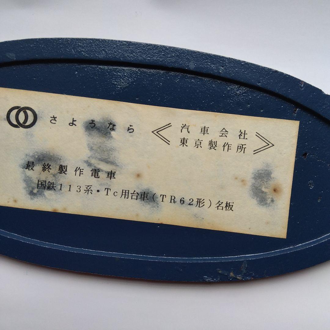 国鉄113系.Tc用台車　TR62形名板　東京汽車会社昭和47年　希少