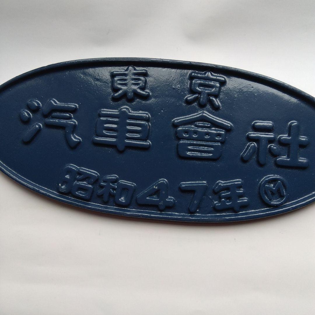 国鉄113系.Tc用台車　TR62形名板　東京汽車会社昭和47年　希少