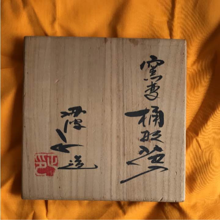 丹波立杭焼花瓶