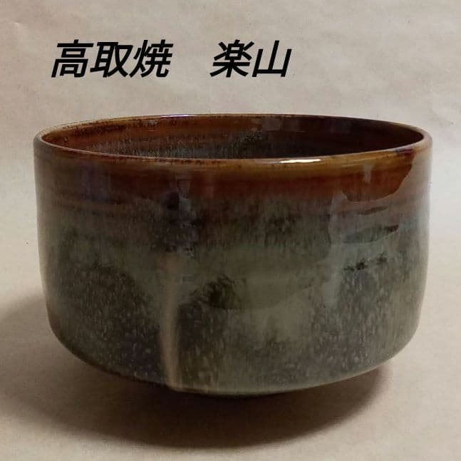 抹茶茶碗　高取焼　亀井楽山