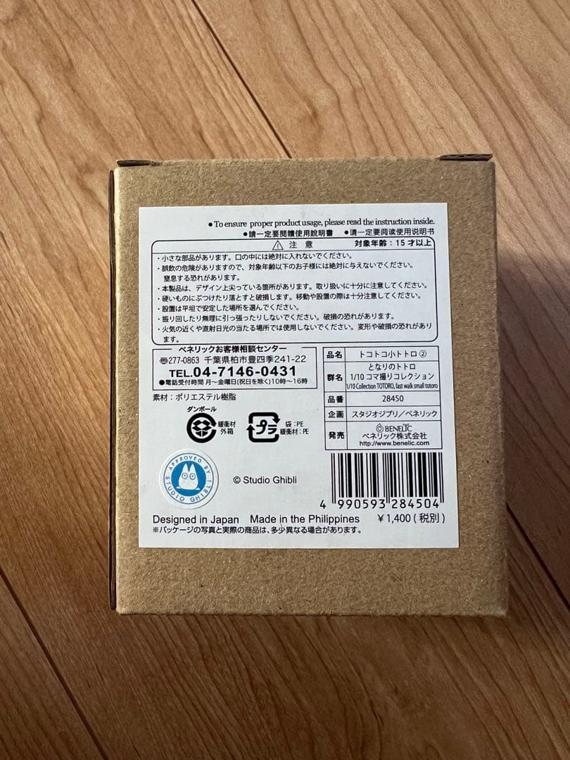 スタジオジブリ トトロ 1/10コマ撮りコレクション　小トトロ　希少