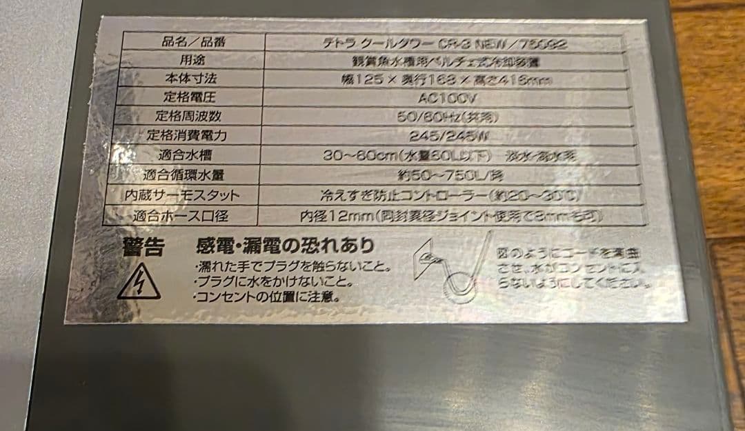 Tetra テトラ　CR-3 水槽クーラー