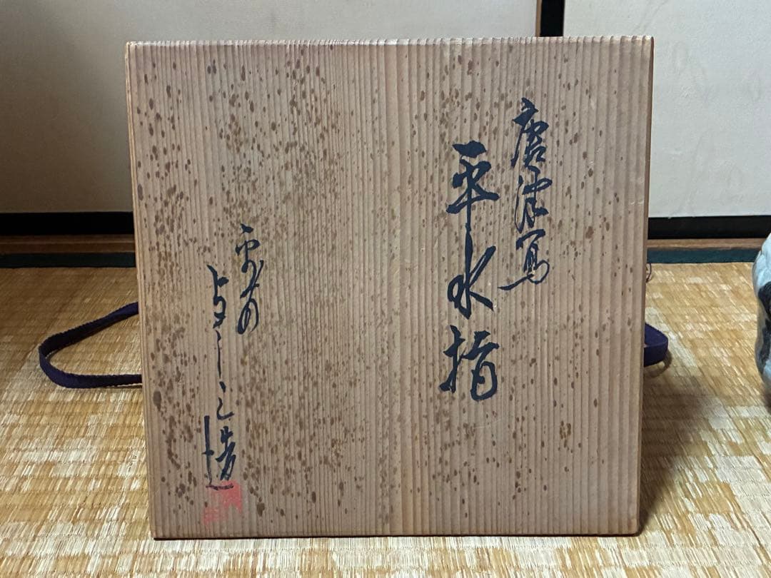 茶道具 唐津焼 水差し 平水指 作家物 在印 共箱