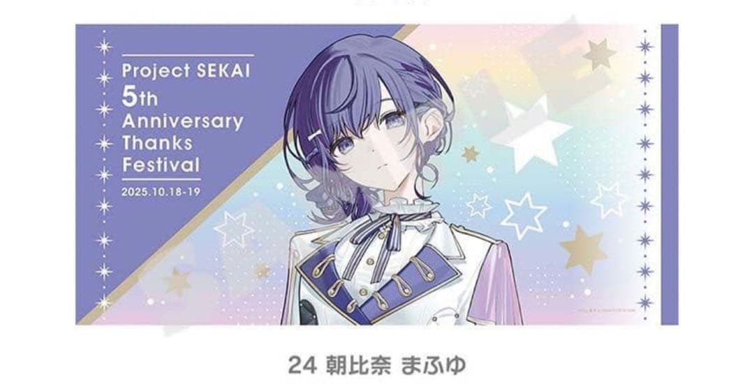 プロジェクトセカイ 感謝祭　ビッグタオル　朝比奈まふゆ