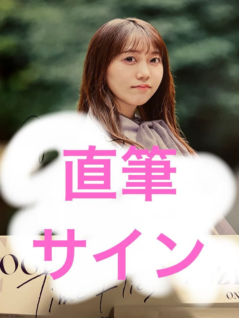 矢久保美緒　直筆サイン入りポスター　time files