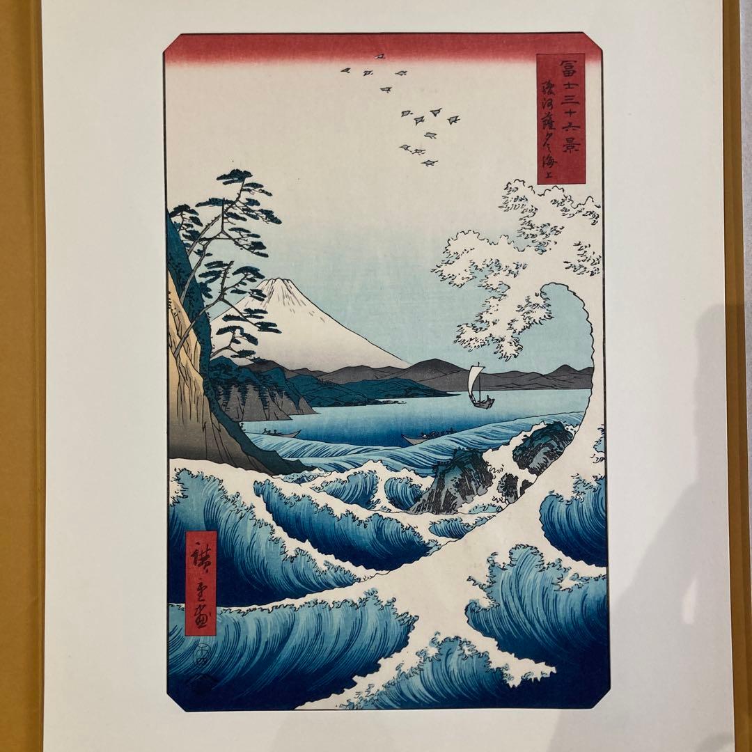 歌川広重 手摺木版画「冨士三十六景 駿河薩タ之海上」悠々洞出版 昭和時代制作