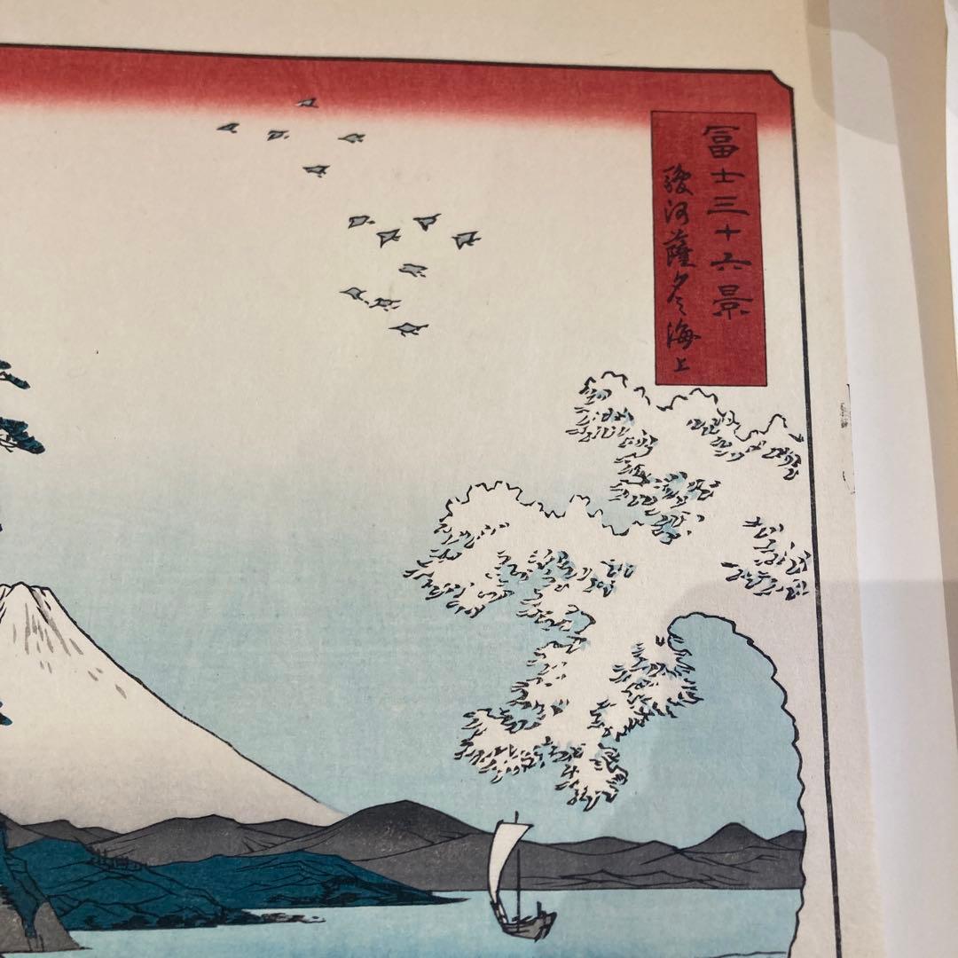 歌川広重 手摺木版画「冨士三十六景 駿河薩タ之海上」悠々洞出版 昭和時代制作
