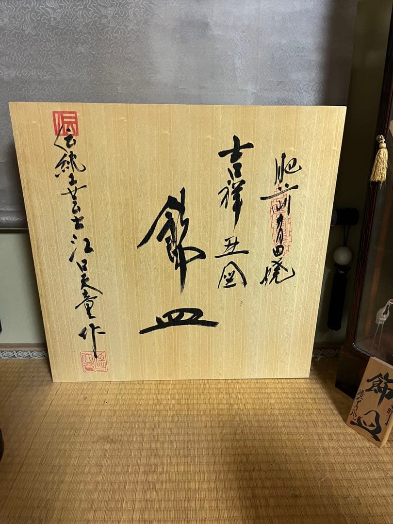 肥前有田焼　伝統工芸士江口天童　飾り皿　直径45センチ