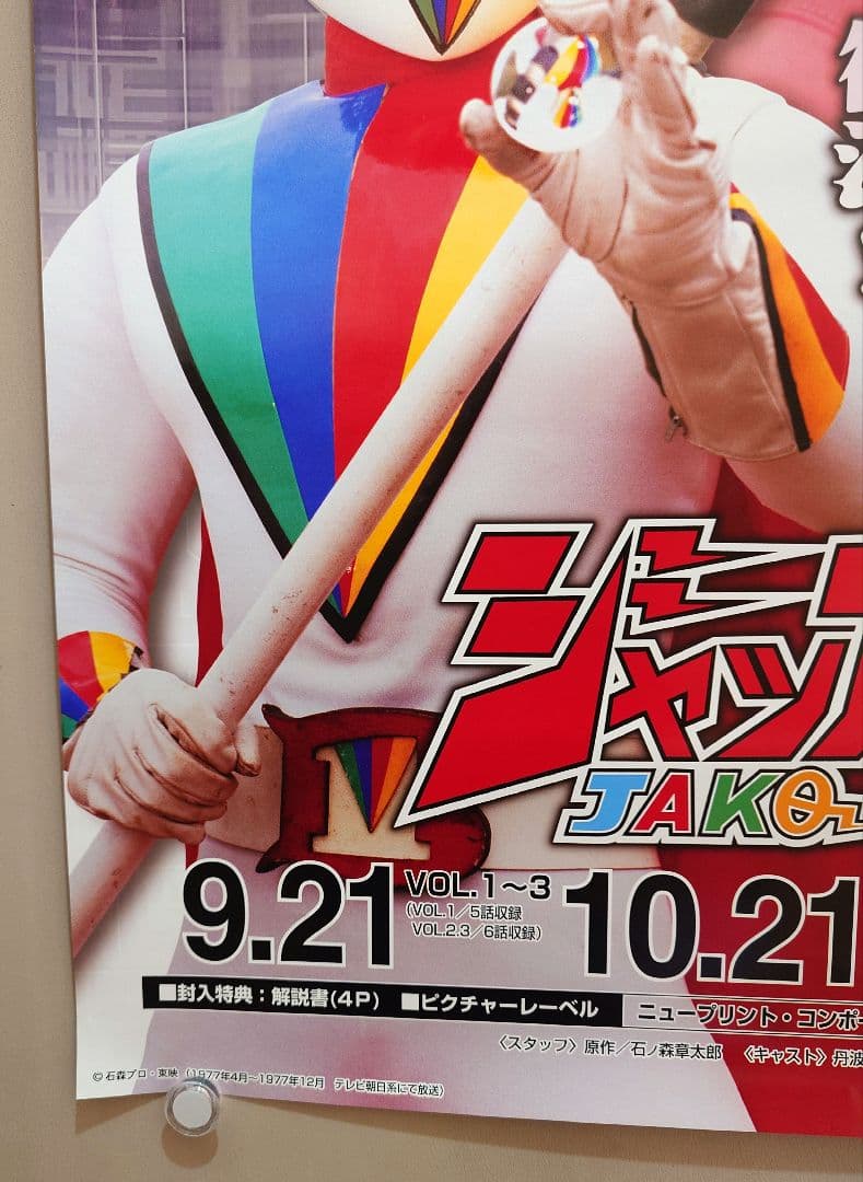 【未使用・レア】ジャッカー電撃隊　販促用　ポスター　B2サイズ　スーパー戦隊