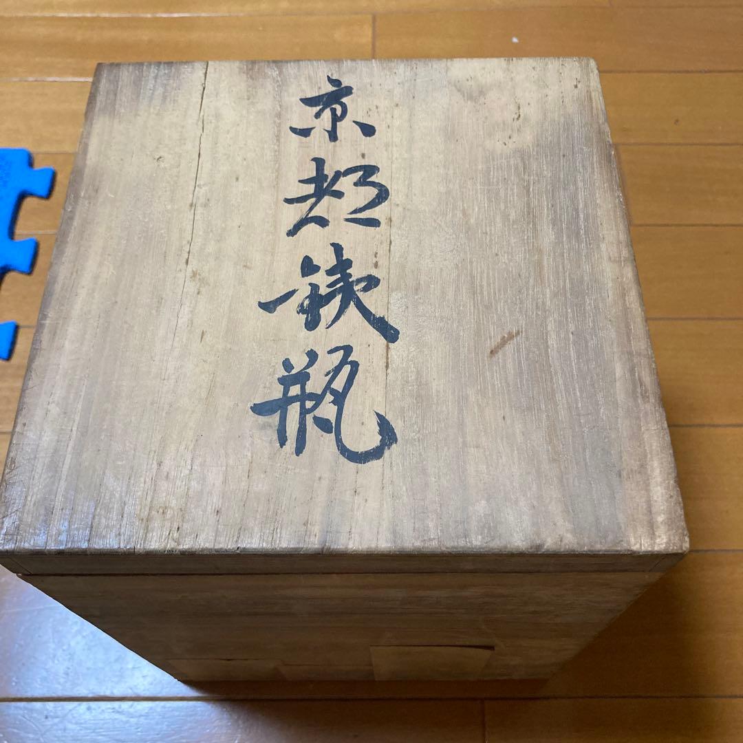 か*し様 鉄瓶　京都