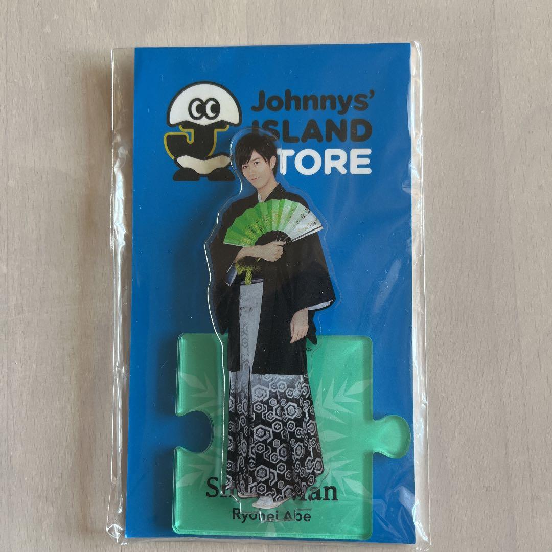 阿部亮平 アクリルスタンド アクスタ