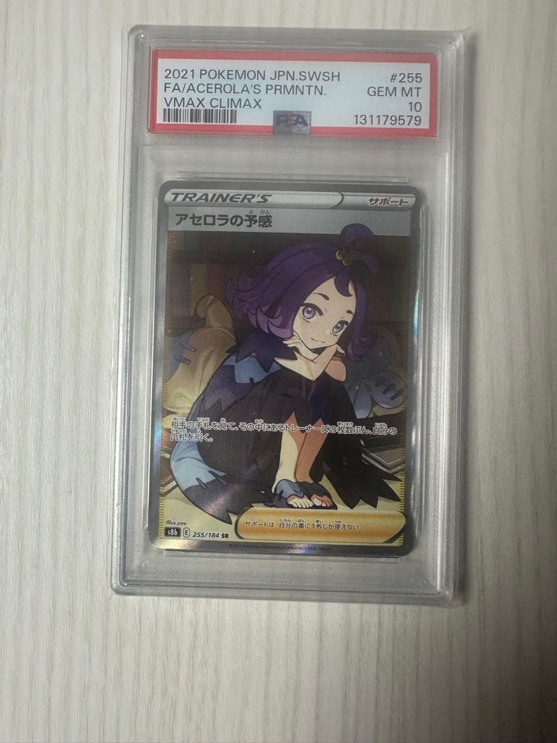 ポケモンカード アセロラの予言 PSA 10