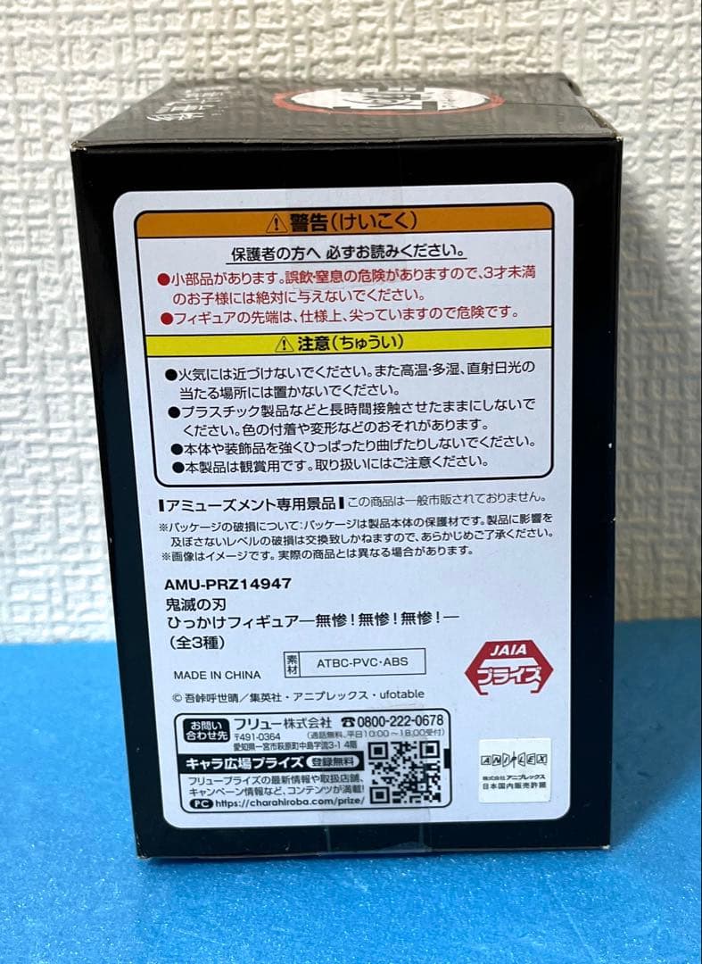 鬼滅の刃　ひっかけフィギュア　鬼舞辻無惨