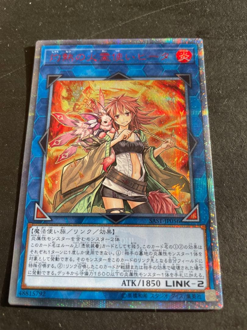 灼熱の火霊使い　ヒータ　20thシク