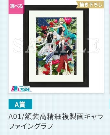 あまつき 推しちゃれ 高山しのぶ A賞 額装高精細複製画キャラファイングラフ