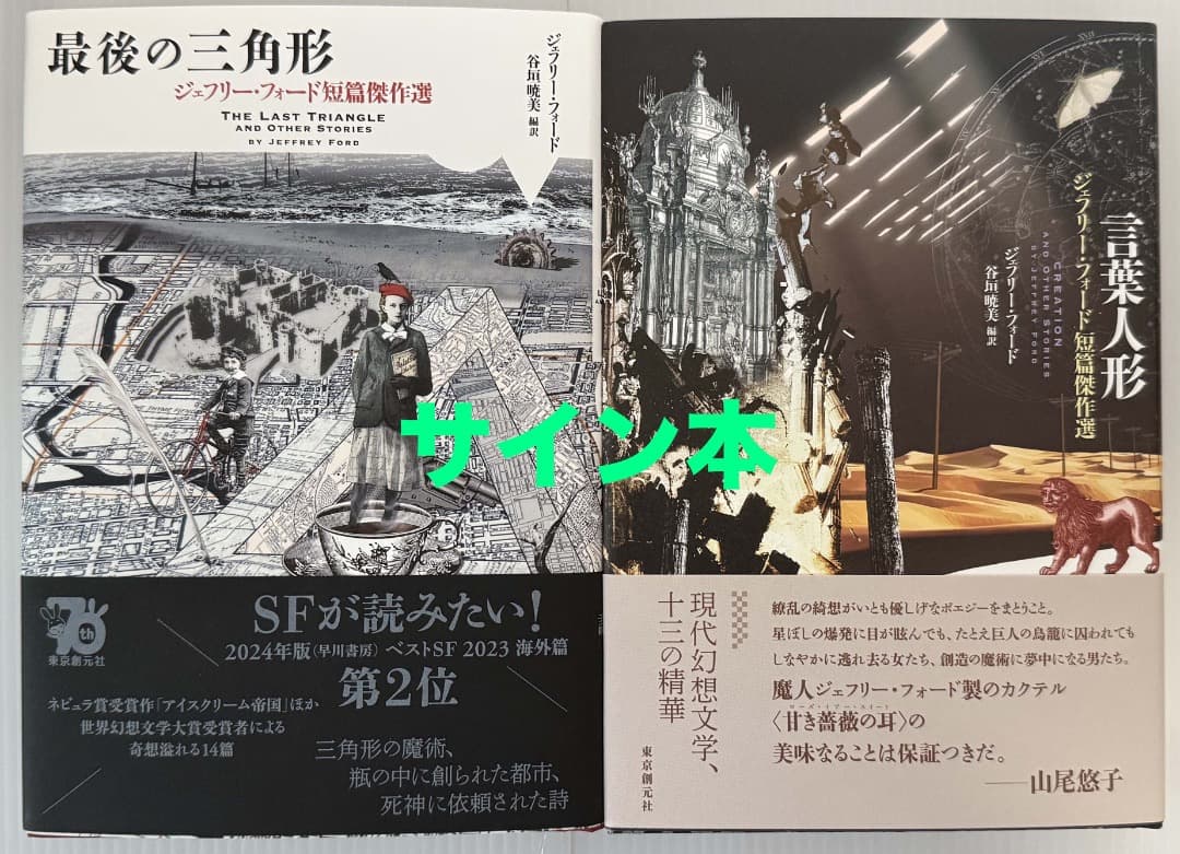 【サイン本】ジェフリー・フォード　最後の三角形/言葉人形　２冊セット