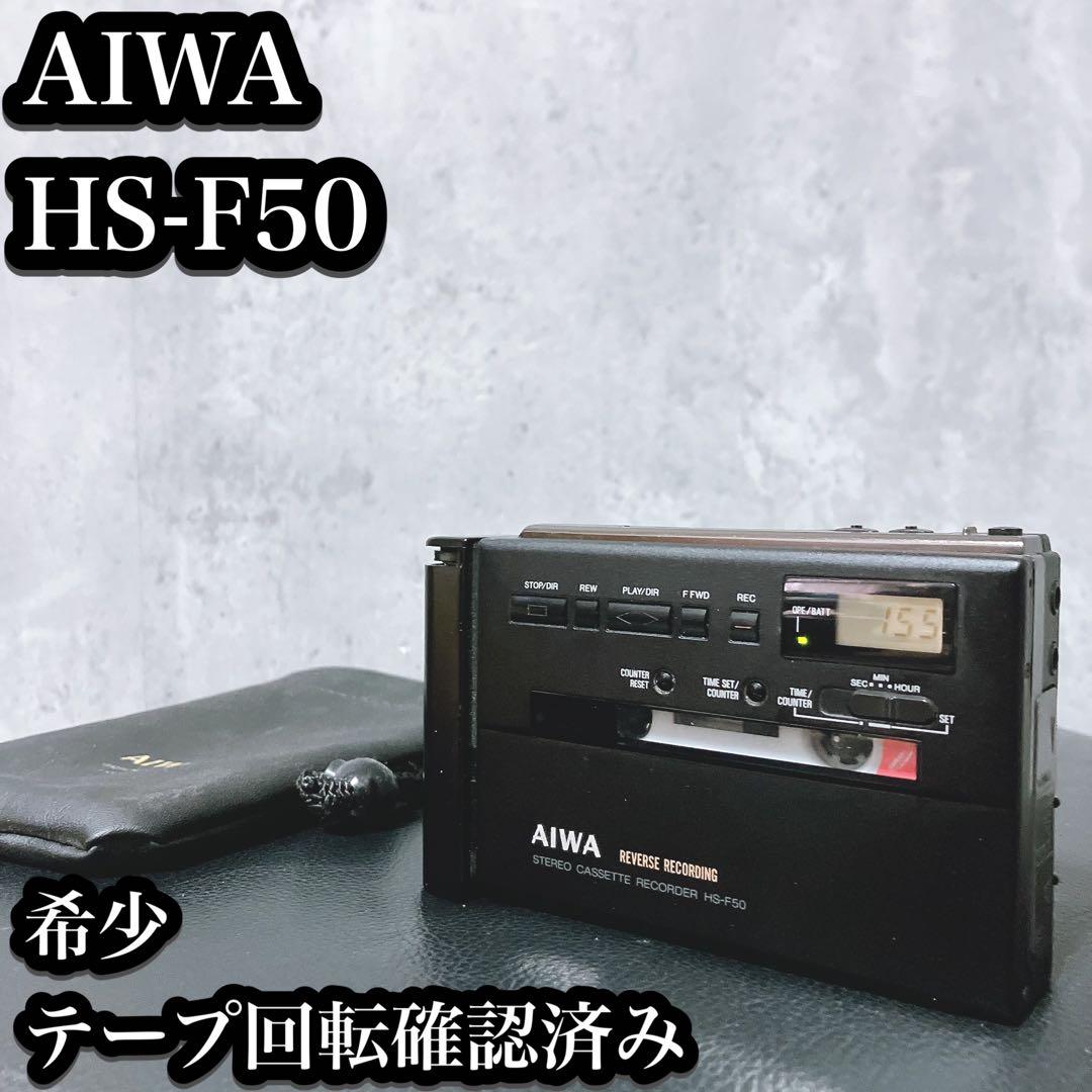 【希少】AIWA アイワ　カセットプレーヤー　HS−F50