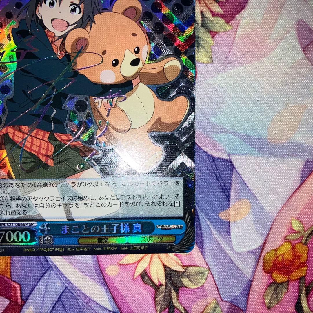 ヴァイスシュヴァルツ　まことの王子様 真　サイン　SP