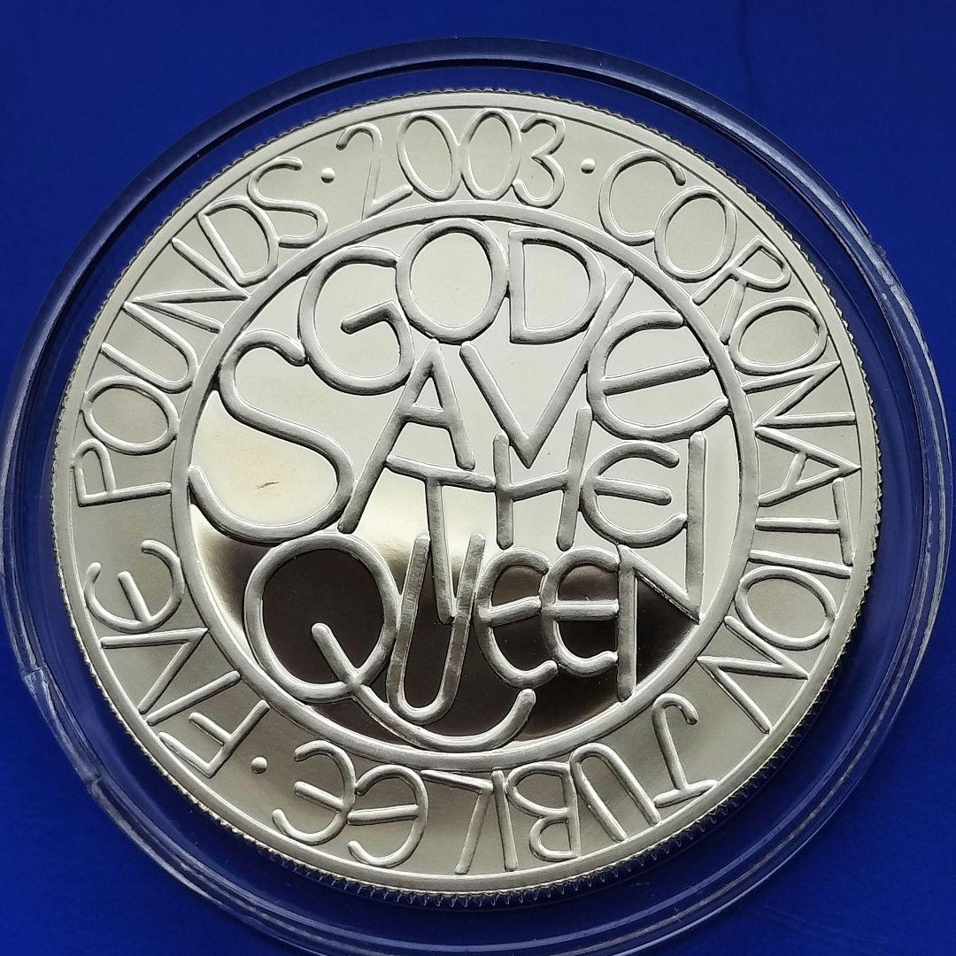イギリス　５ポンドプルーフ銀貨（エリザベス2世戴冠50年記念）2003年