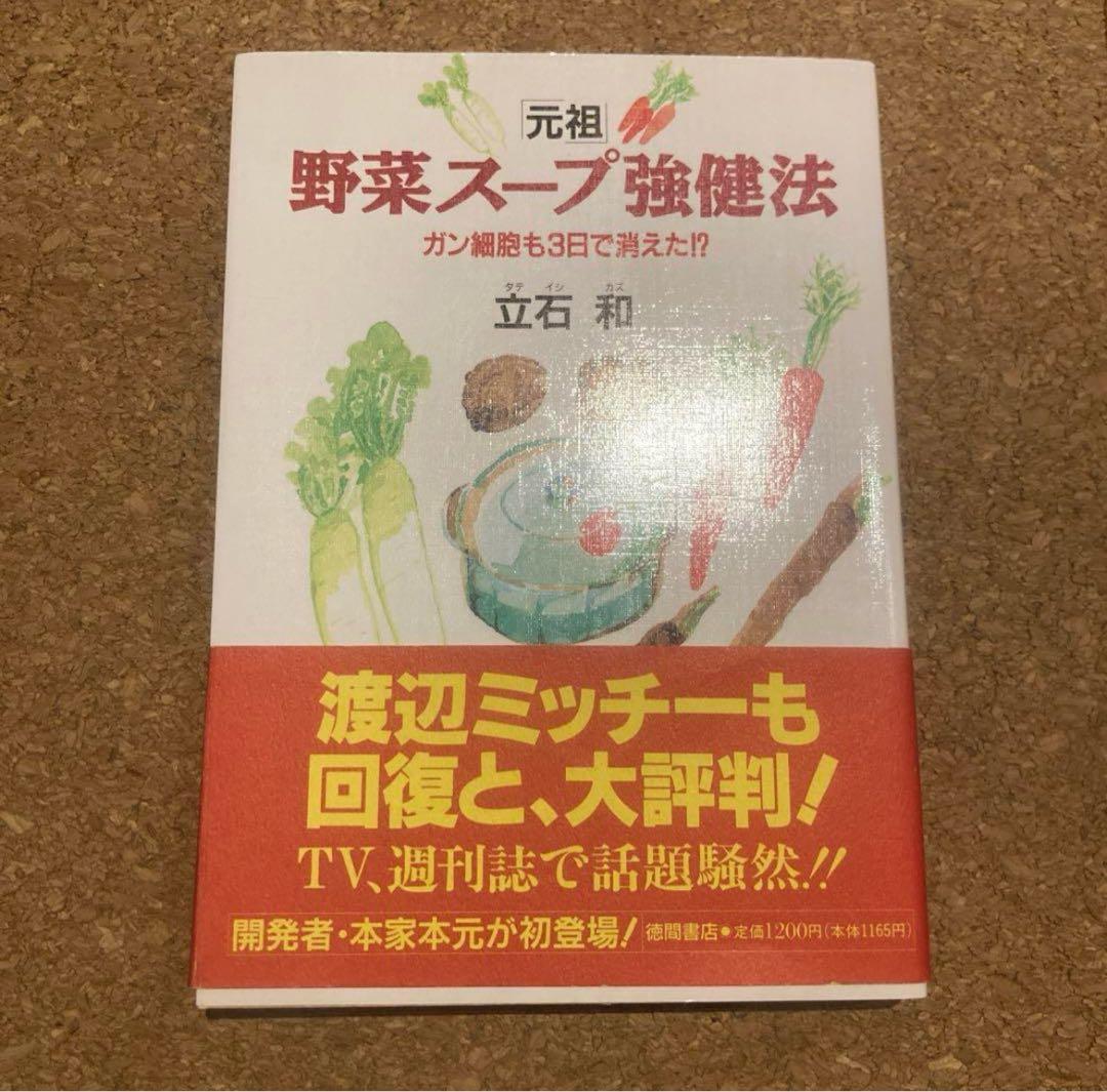美品　元祖 野菜スープ強健法　立石 和 著