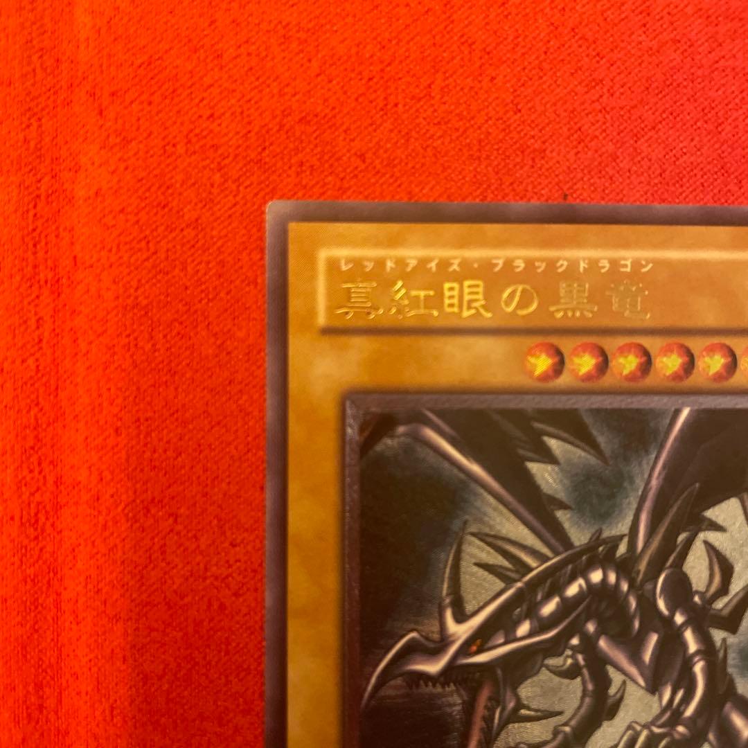 真紅眼の黒竜※最終値下げ！！！