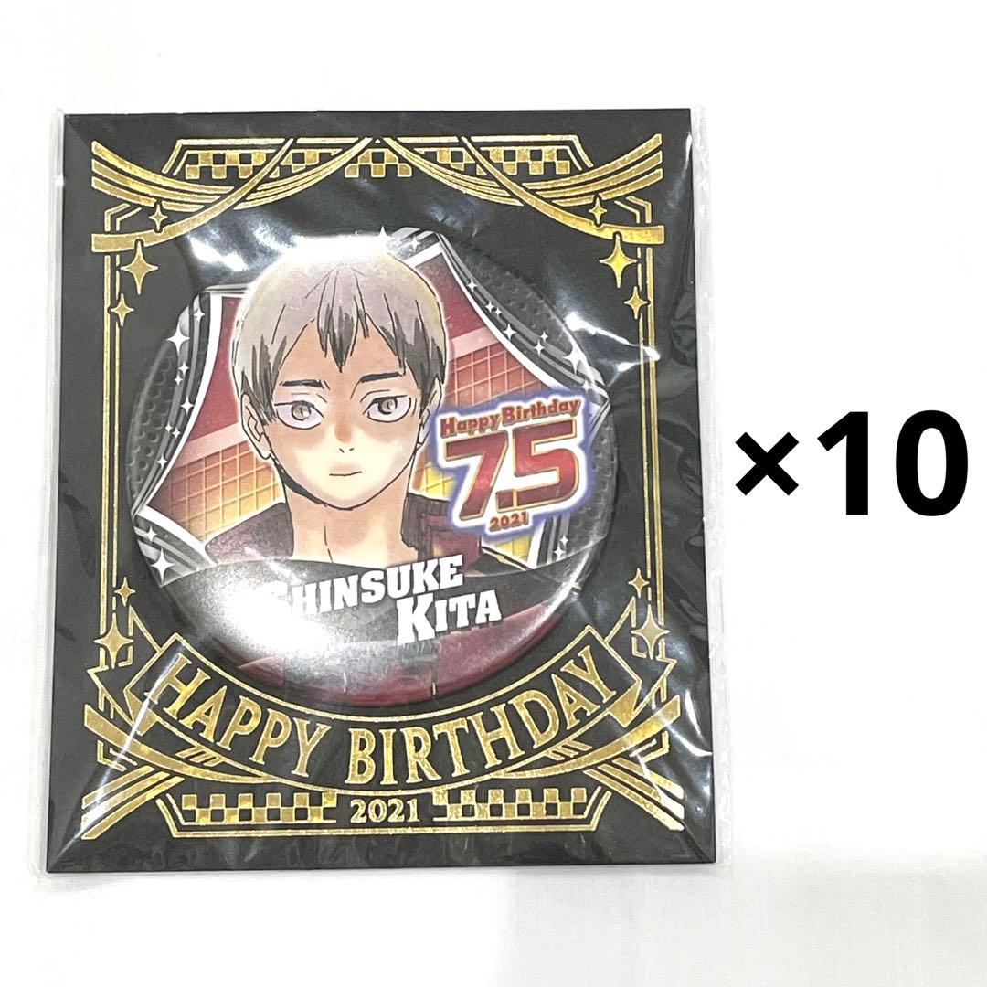 ハイキュー!! バースデイ 缶バッジ 2021年 北信介 10点セット