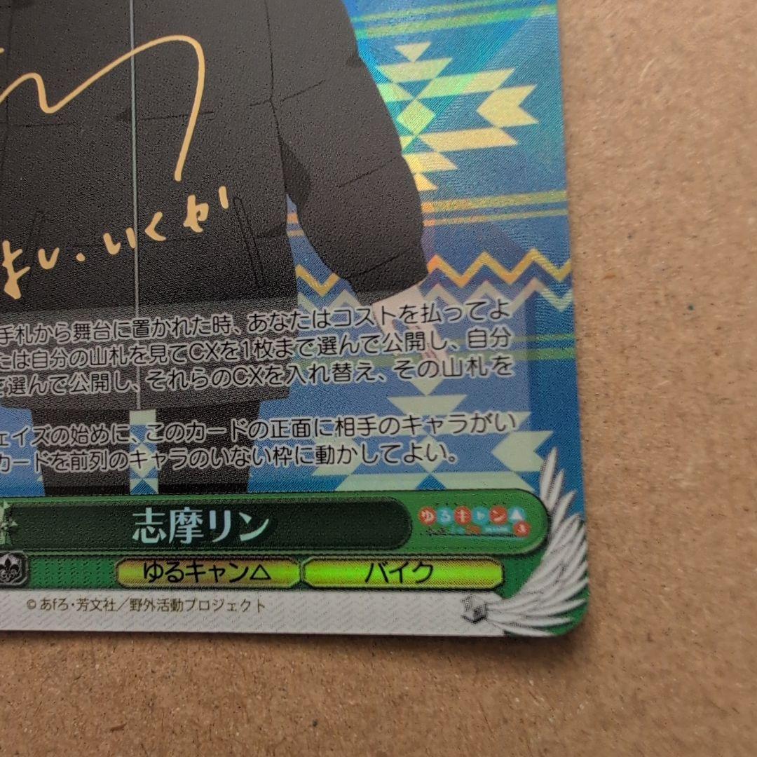 ヴァイスシュヴァルツ　ゆるキャン△　志摩リン SP サイン