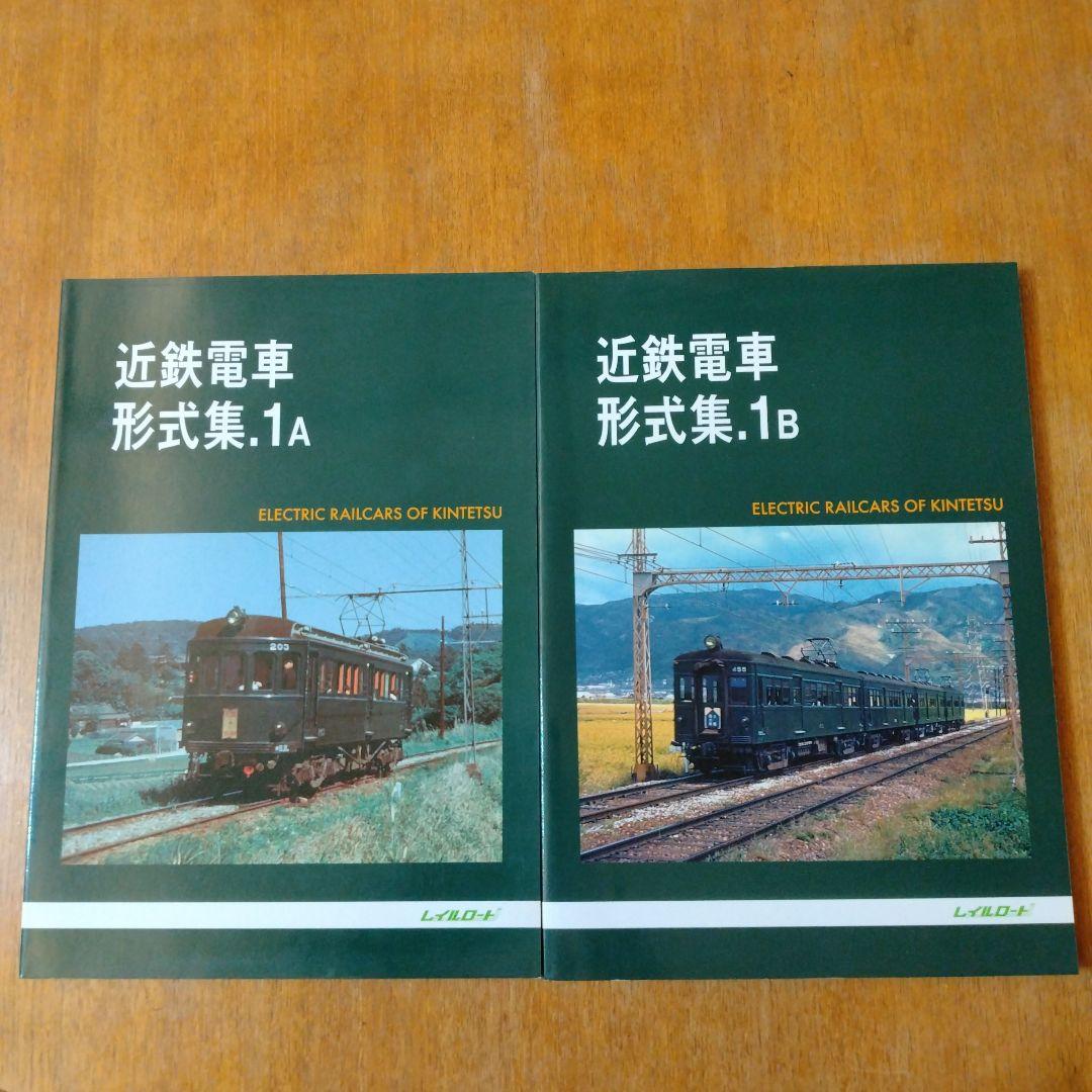 【信48】近鉄電車 形式集.1A/1B セット レイルロード