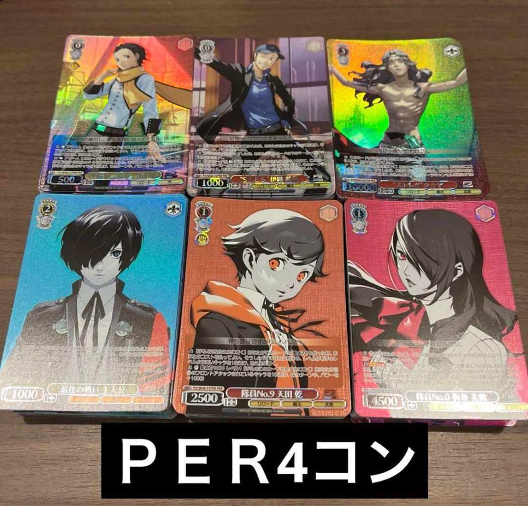 ヴァイスシュヴァルツ　ペルソナ3 リロード　PER 4コン