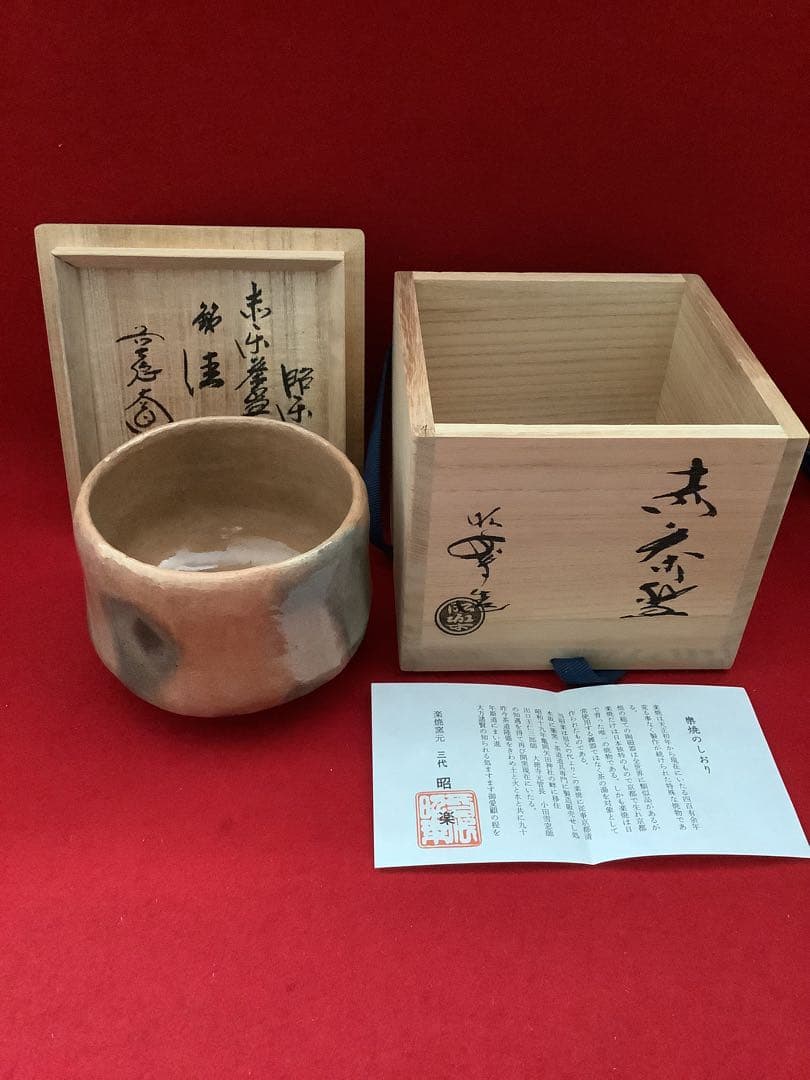 赤楽茶碗　銘：「佳日」佐々木松楽作　素焼　西垣大道師【新品未使用】