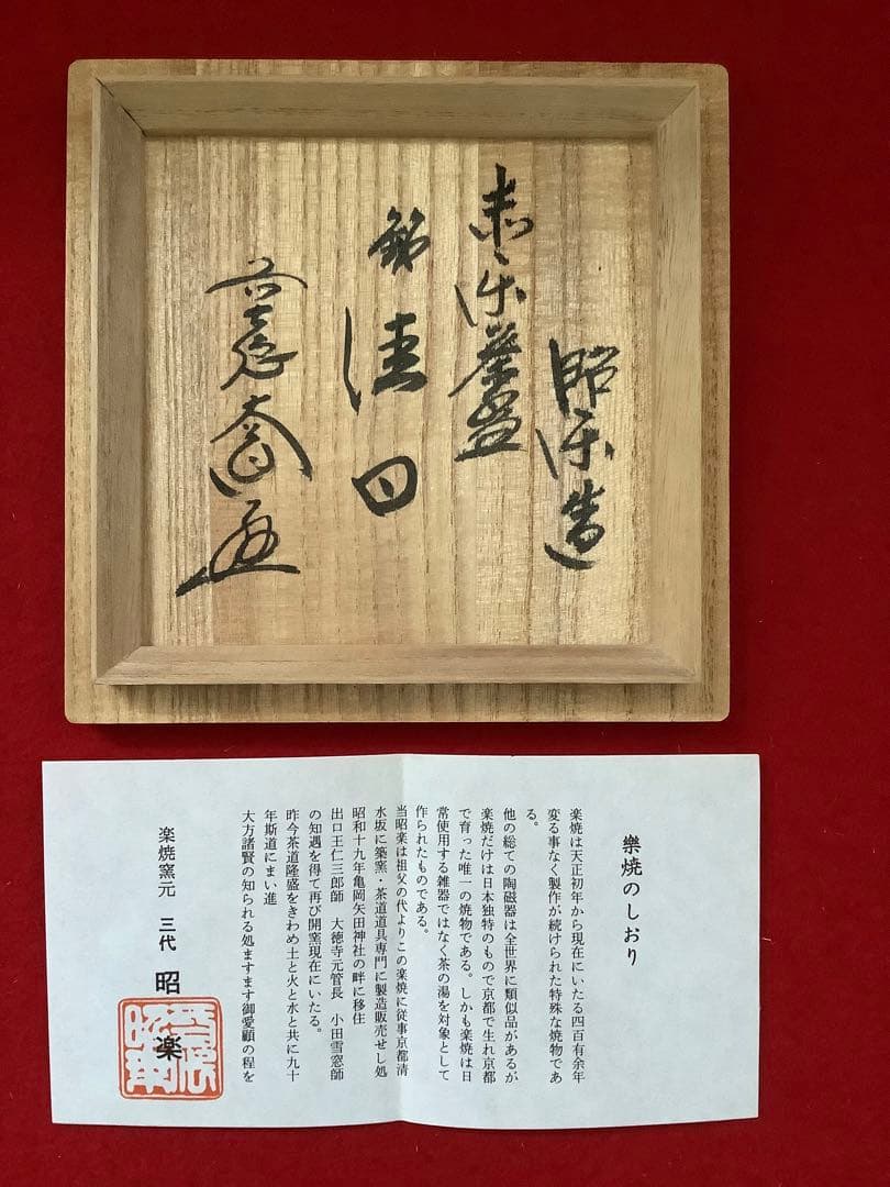 赤楽茶碗　銘：「佳日」佐々木松楽作　素焼　西垣大道師【新品未使用】