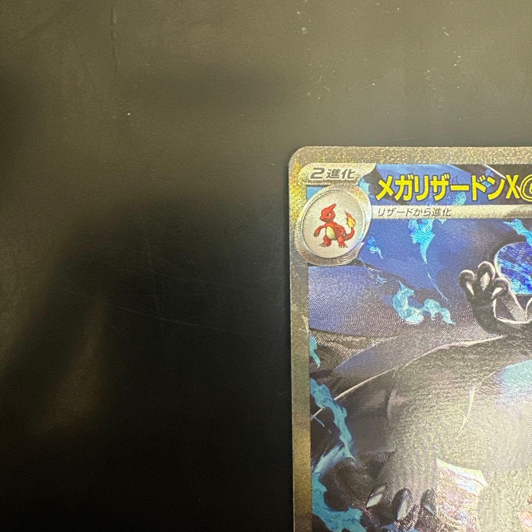 メガリザードンX ex sar 超美品