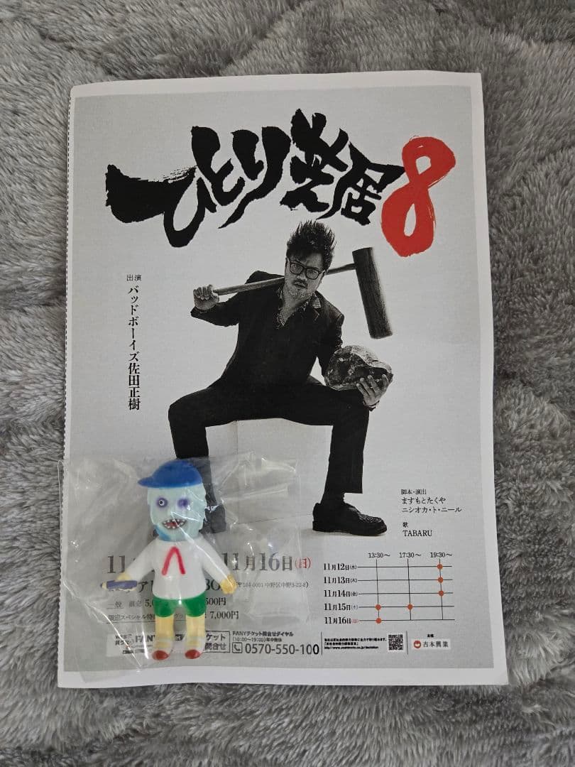 佐田ビルダーズ❗ひとり芝居8会場限定とろみ君‼️