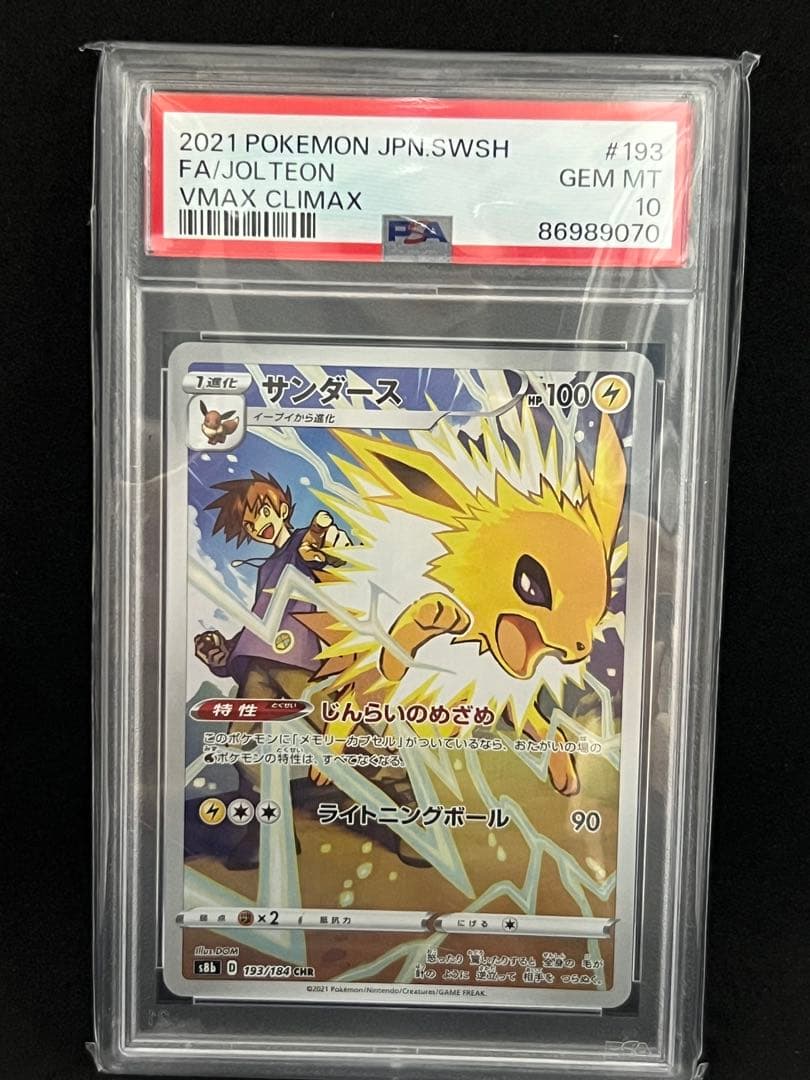 4連番 イーブイ シャワーズ ブースター サンダースchr PSA10