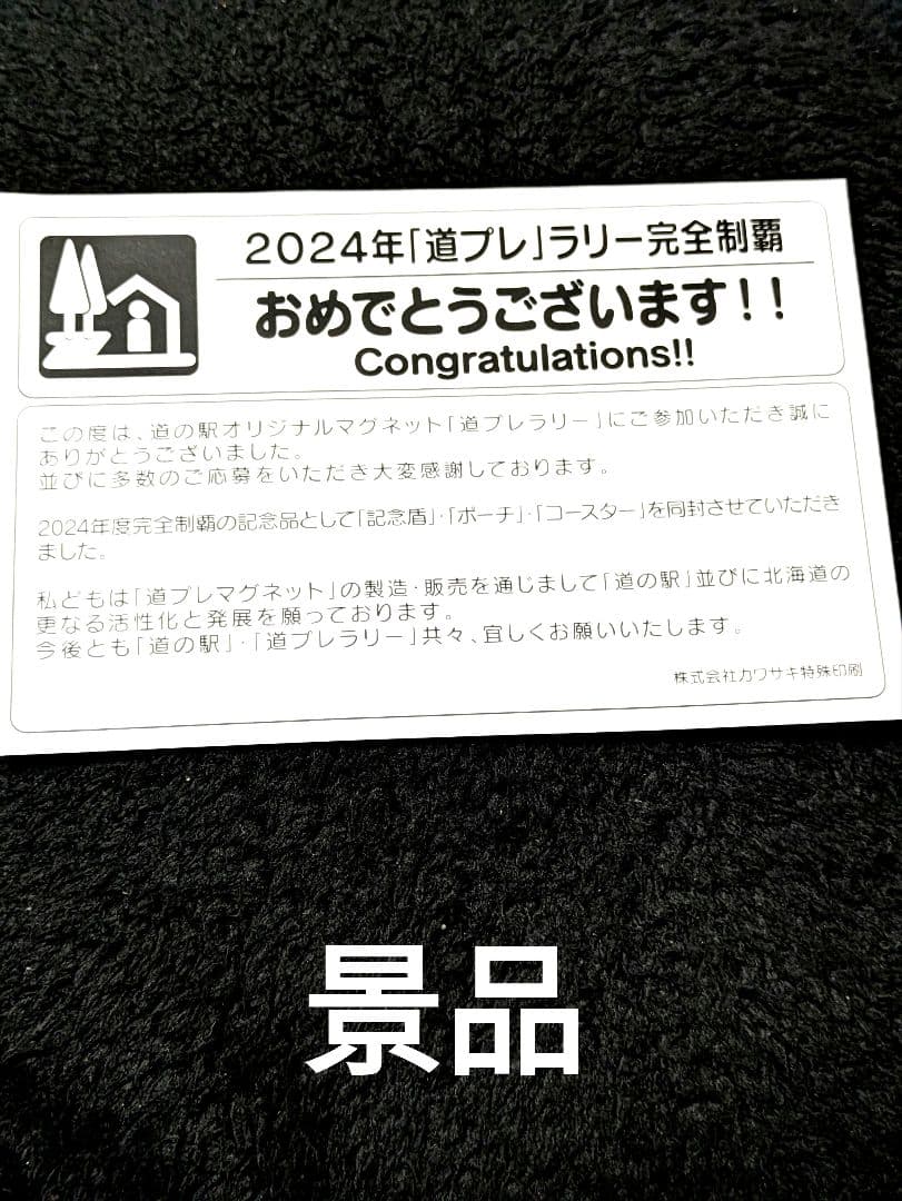 北海道 道の駅 道プレマグネット　128駅 台紙付き完全制覇用シール付き全駅✨