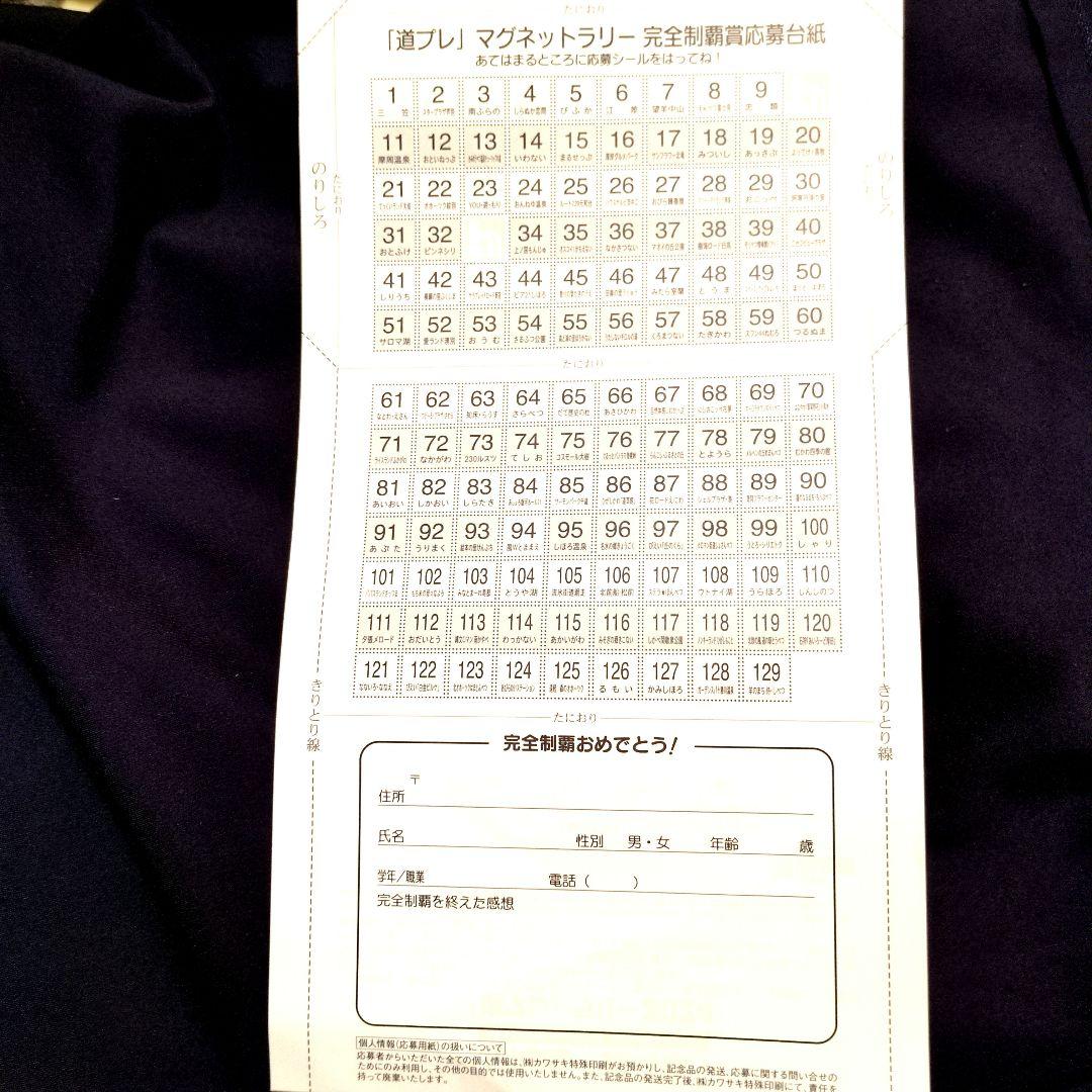 北海道 道の駅 道プレマグネット　128駅 台紙付き完全制覇用シール付き全駅✨