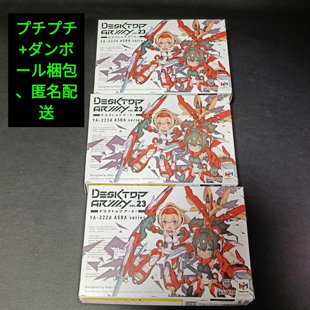 デスクトップアーミー vol.23 3個セット 朱羅