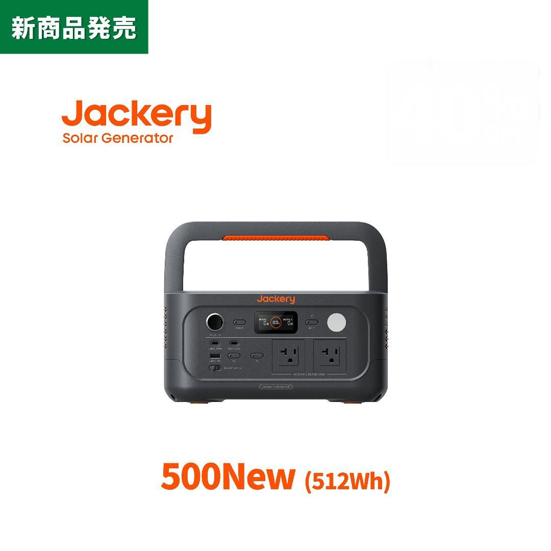 ✨️災害用に✨️Jackery ポータブル電源 500New 512Wh