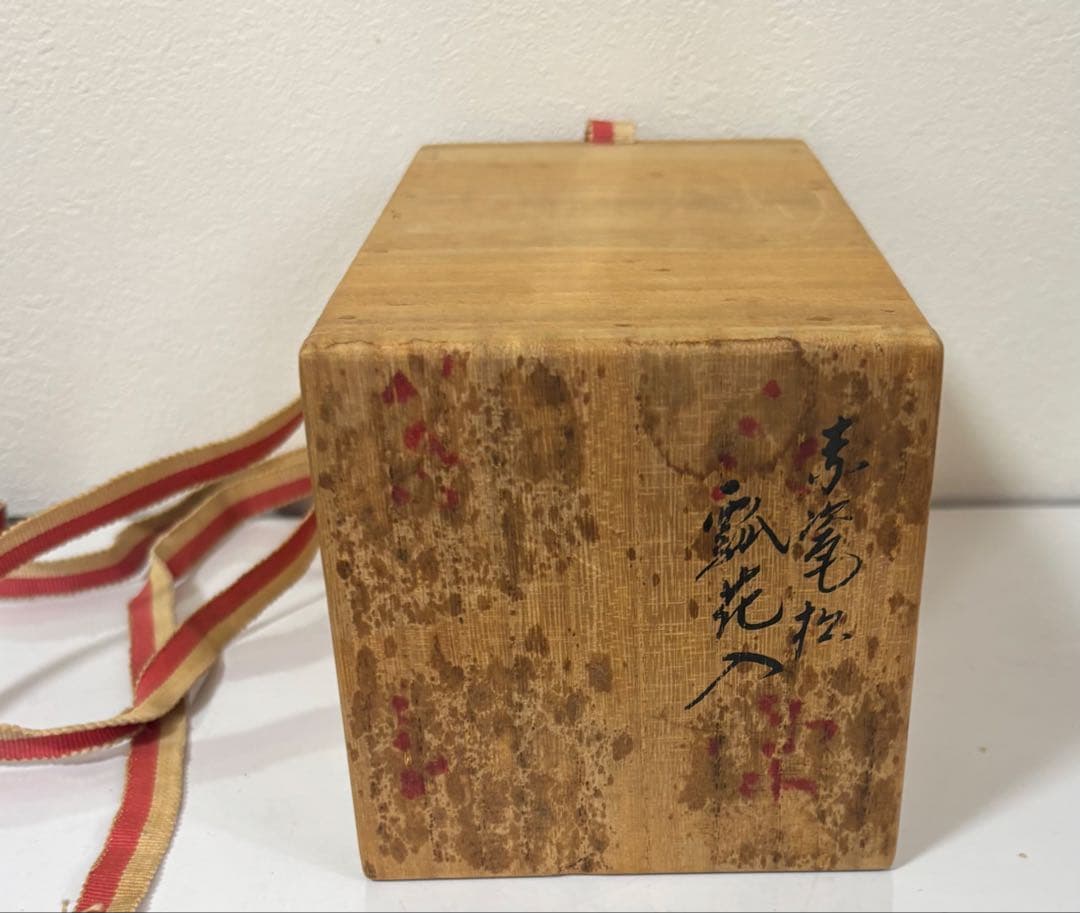 茶道具　瓢花入　永楽善五郎　即全造