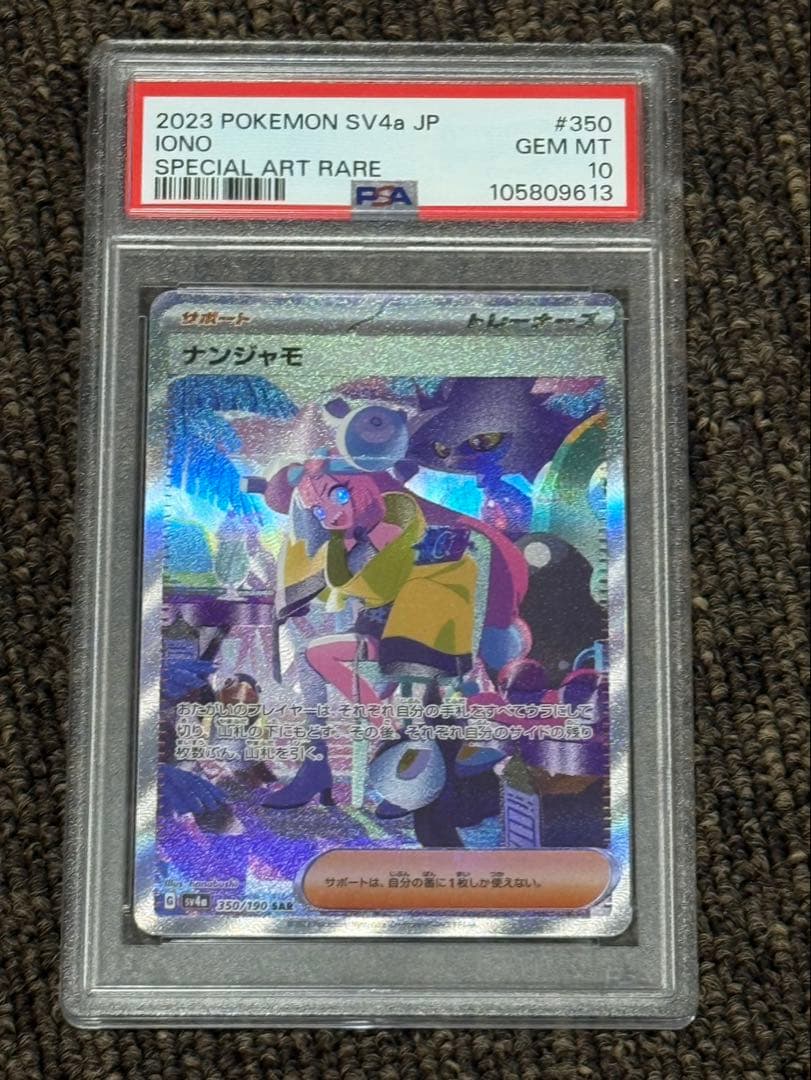 P*n様 ポケモンカード　ナンジャモ　SAR psa10鑑定品