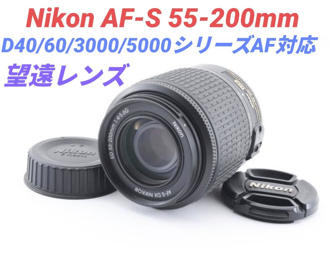 11月13日限定価格♪Nikon AF-S 55-200mm DX