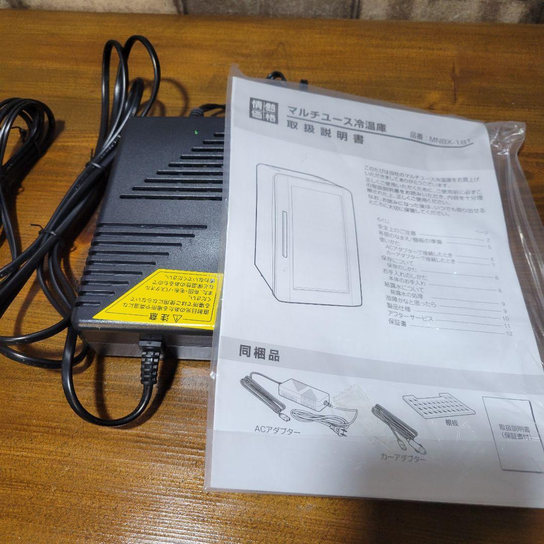 マルチユース冷温庫 MNBX-18T 18L 保冷保温 2WAY 家車OK