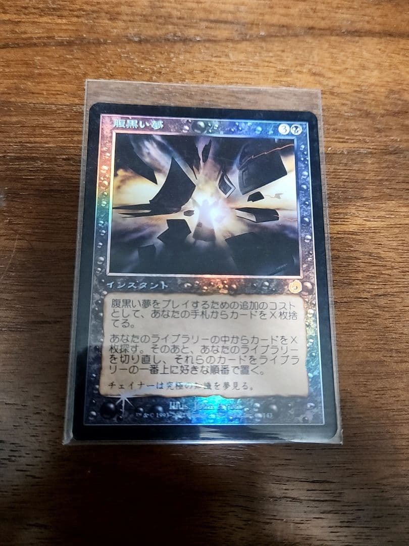 腹黒い夢 Foil 日本語 TOR 1枚