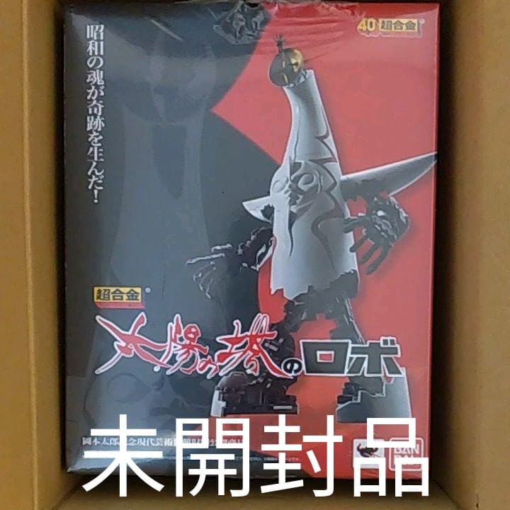 《新品》超合金太陽の塔のロボ
