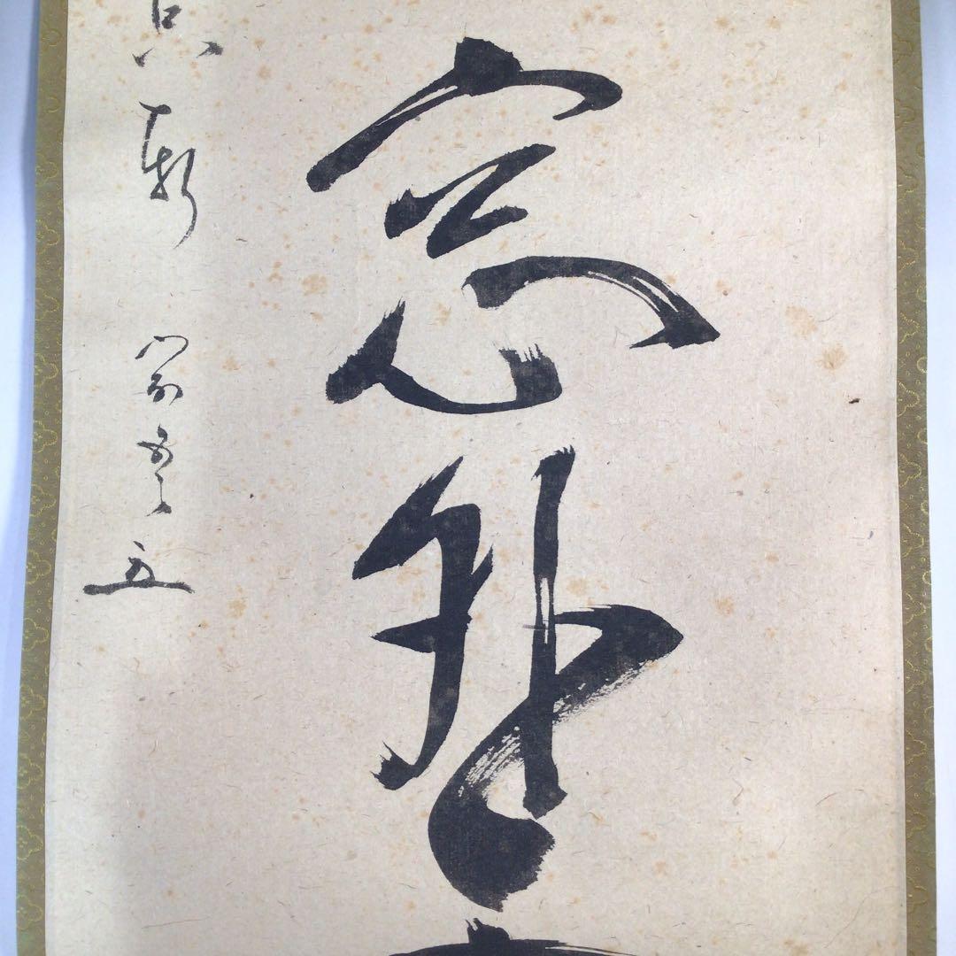 Ｂ３２　掛軸　松尾宗吾　不染斎　『閑話寂々窓外雪』　共箱　『真作』　肉筆　一行書